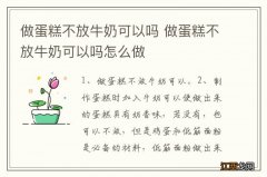 做蛋糕不放牛奶可以吗 做蛋糕不放牛奶可以吗怎么做