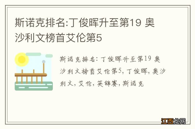 斯诺克排名:丁俊晖升至第19 奥沙利文榜首艾伦第5