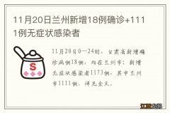 11月20日兰州新增18例确诊+1111例无症状感染者