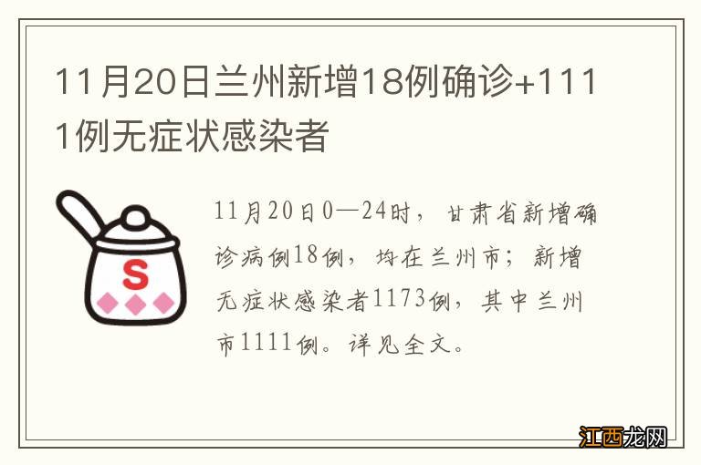 11月20日兰州新增18例确诊+1111例无症状感染者