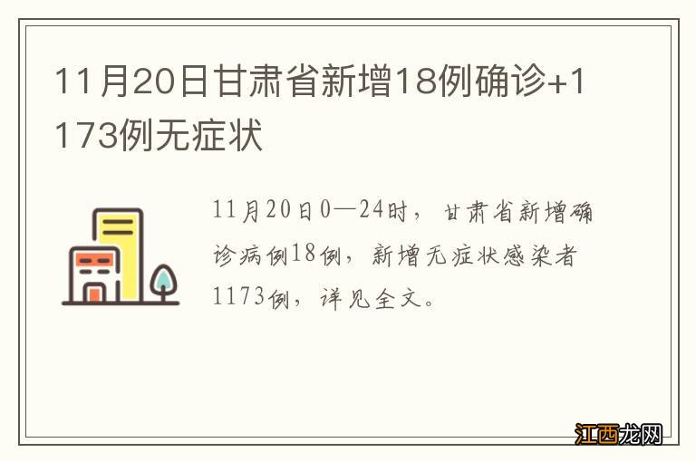 11月20日甘肃省新增18例确诊+1173例无症状