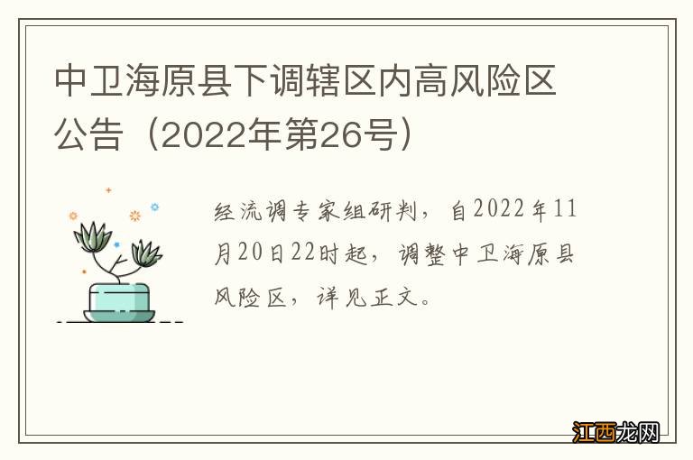 2022年第26号 中卫海原县下调辖区内高风险区公告