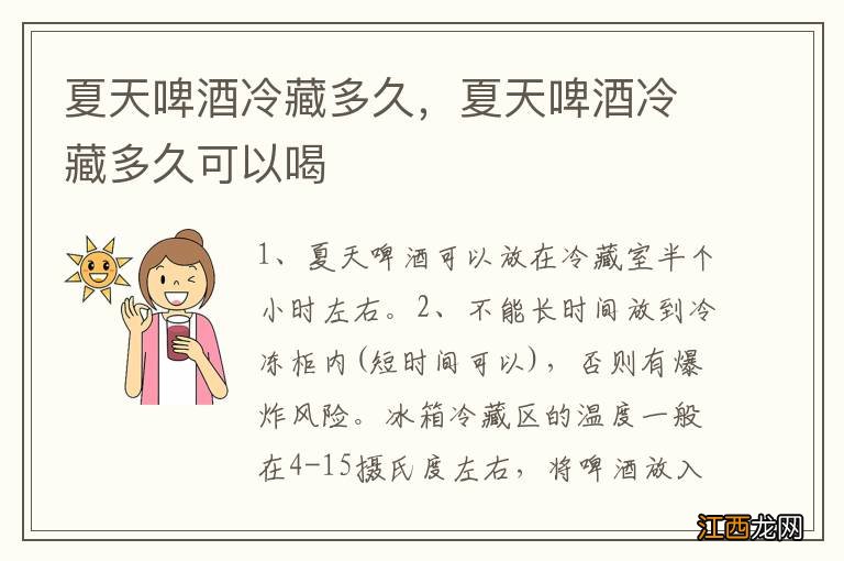 夏天啤酒冷藏多久,夏天啤酒冷藏多久可以喝