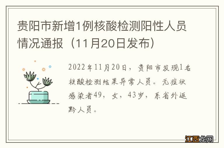 11月20日发布 贵阳市新增1例核酸检测阳性人员情况通报