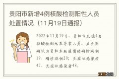 11月19日通报 贵阳市新增4例核酸检测阳性人员处置情况