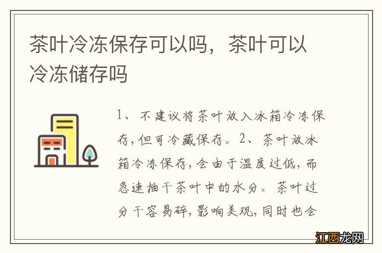 茶叶冷冻保存可以吗，茶叶可以冷冻储存吗