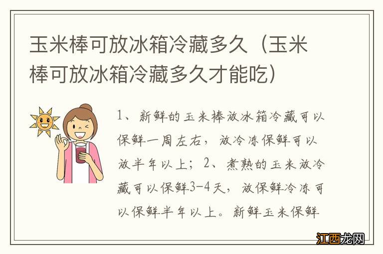 玉米棒可放冰箱冷藏多久才能吃 玉米棒可放冰箱冷藏多久