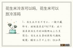 花生米冷冻可以吗，花生米可以放冷冻吗