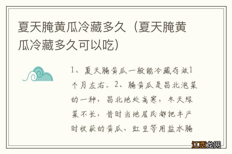 夏天腌黄瓜冷藏多久可以吃 夏天腌黄瓜冷藏多久