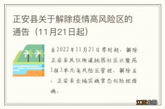 11月21日起 正安县关于解除疫情高风险区的通告