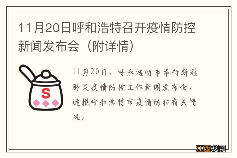 附详情 11月20日呼和浩特召开疫情防控新闻发布会