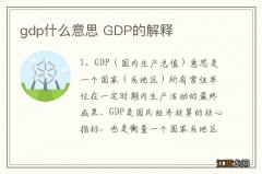 gdp什么意思 GDP的解释