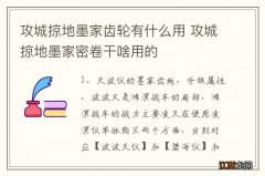 攻城掠地墨家齿轮有什么用 攻城掠地墨家密卷干啥用的