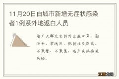 11月20日白城市新增无症状感染者1例系外地返白人员