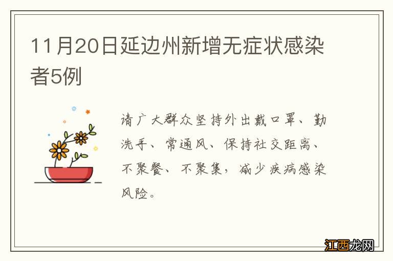 11月20日延边州新增无症状感染者5例