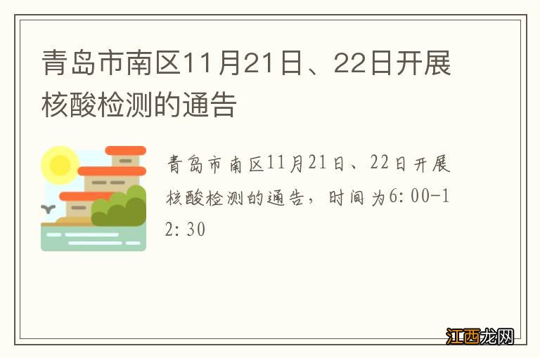 青岛市南区11月21日、22日开展核酸检测的通告