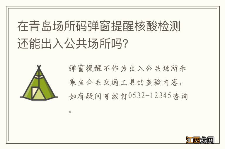 在青岛场所码弹窗提醒核酸检测还能出入公共场所吗？