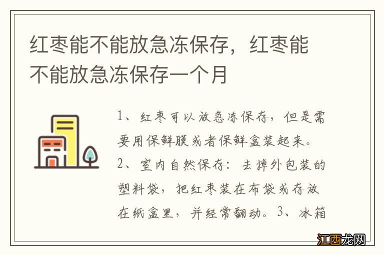 红枣能不能放急冻保存，红枣能不能放急冻保存一个月