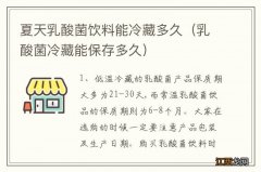 乳酸菌冷藏能保存多久 夏天乳酸菌饮料能冷藏多久