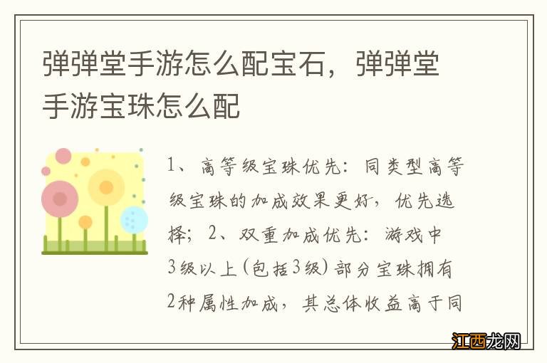 弹弹堂手游怎么配宝石，弹弹堂手游宝珠怎么配