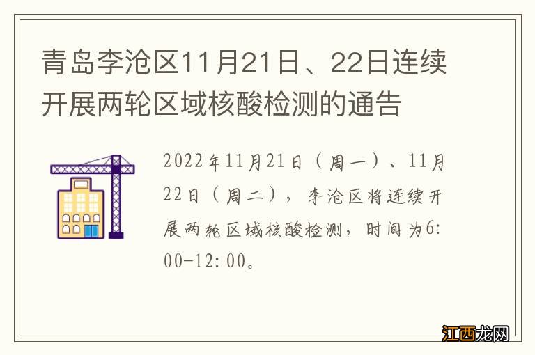 青岛李沧区11月21日、22日连续开展两轮区域核酸检测的通告