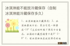 自制冰淇淋能冷藏保存多久 冰淇淋能不能放冷藏保存