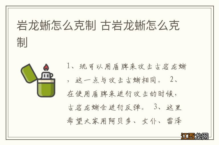 岩龙蜥怎么克制 古岩龙蜥怎么克制
