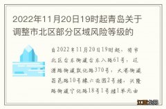 2022年11月20日19时起青岛关于调整市北区部分区域风险等级的通告