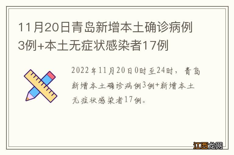 11月20日青岛新增本土确诊病例3例+本土无症状感染者17例
