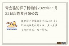 青岛骆驼祥子博物馆2022年11月22日起恢复开馆公告