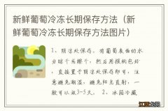 新鲜葡萄冷冻长期保存方法图片 新鲜葡萄冷冻长期保存方法