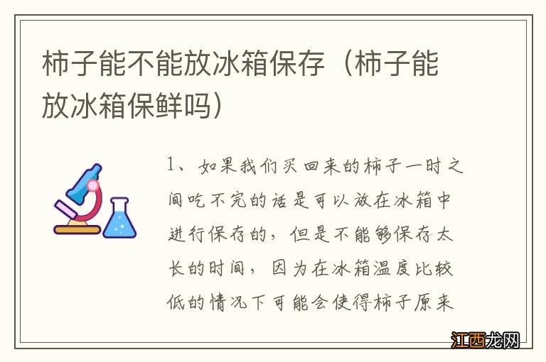 柿子能放冰箱保鲜吗 柿子能不能放冰箱保存