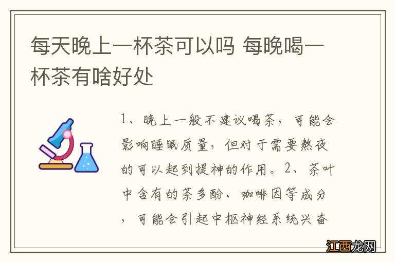 每天晚上一杯茶可以吗 每晚喝一杯茶有啥好处