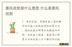 委托收款是什么意思 什么是委托收款