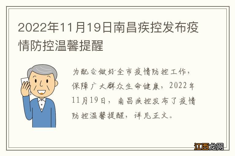 2022年11月19日南昌疾控发布疫情防控温馨提醒