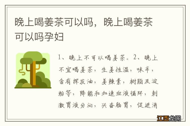 晚上喝姜茶可以吗,晚上喝姜茶可以吗孕妇