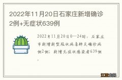 2022年11月20日石家庄新增确诊2例+无症状639例