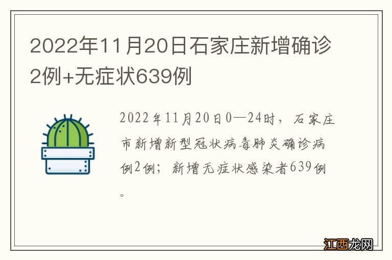 2022年11月20日石家庄新增确诊2例+无症状639例