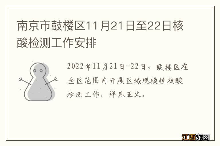 南京市鼓楼区11月21日至22日核酸检测工作安排