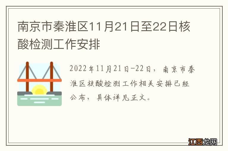 南京市秦淮区11月21日至22日核酸检测工作安排