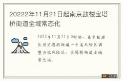 20222年11月21日起南京鼓楼宝塔桥街道全域常态化