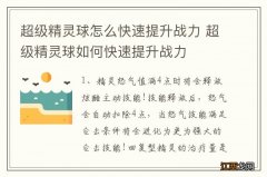 超级精灵球怎么快速提升战力 超级精灵球如何快速提升战力