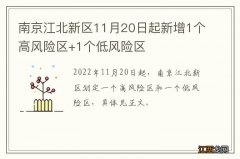 南京江北新区11月20日起新增1个高风险区+1个低风险区