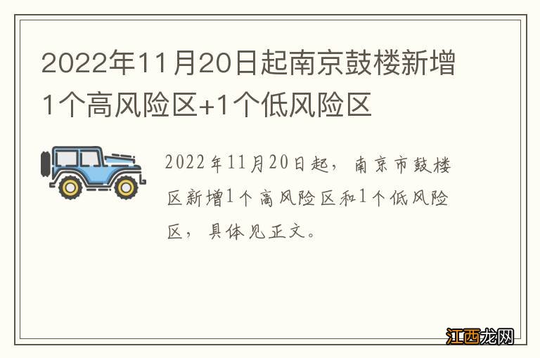 2022年11月20日起南京鼓楼新增1个高风险区+1个低风险区