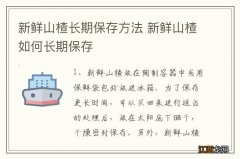 新鲜山楂长期保存方法 新鲜山楂如何长期保存