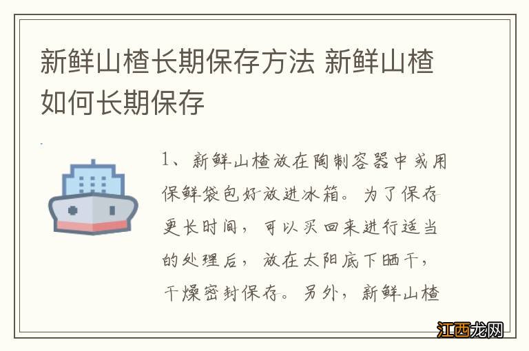 新鲜山楂长期保存方法 新鲜山楂如何长期保存