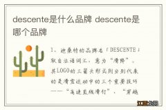 descente是什么品牌 descente是哪个品牌