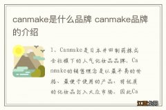 canmake是什么品牌 canmake品牌的介绍