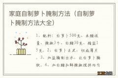 自制萝卜腌制方法大全 家庭自制萝卜腌制方法