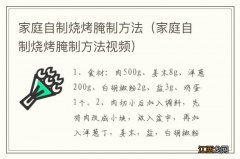 家庭自制烧烤腌制方法视频 家庭自制烧烤腌制方法